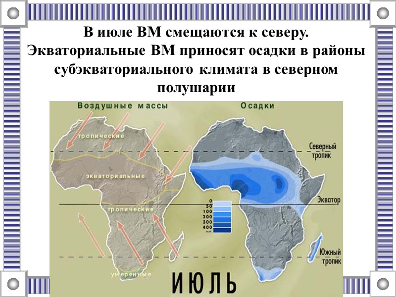 В июле ВМ смещаются к северу. Экваториальные ВМ приносят осадки в районы субэкваториального климата